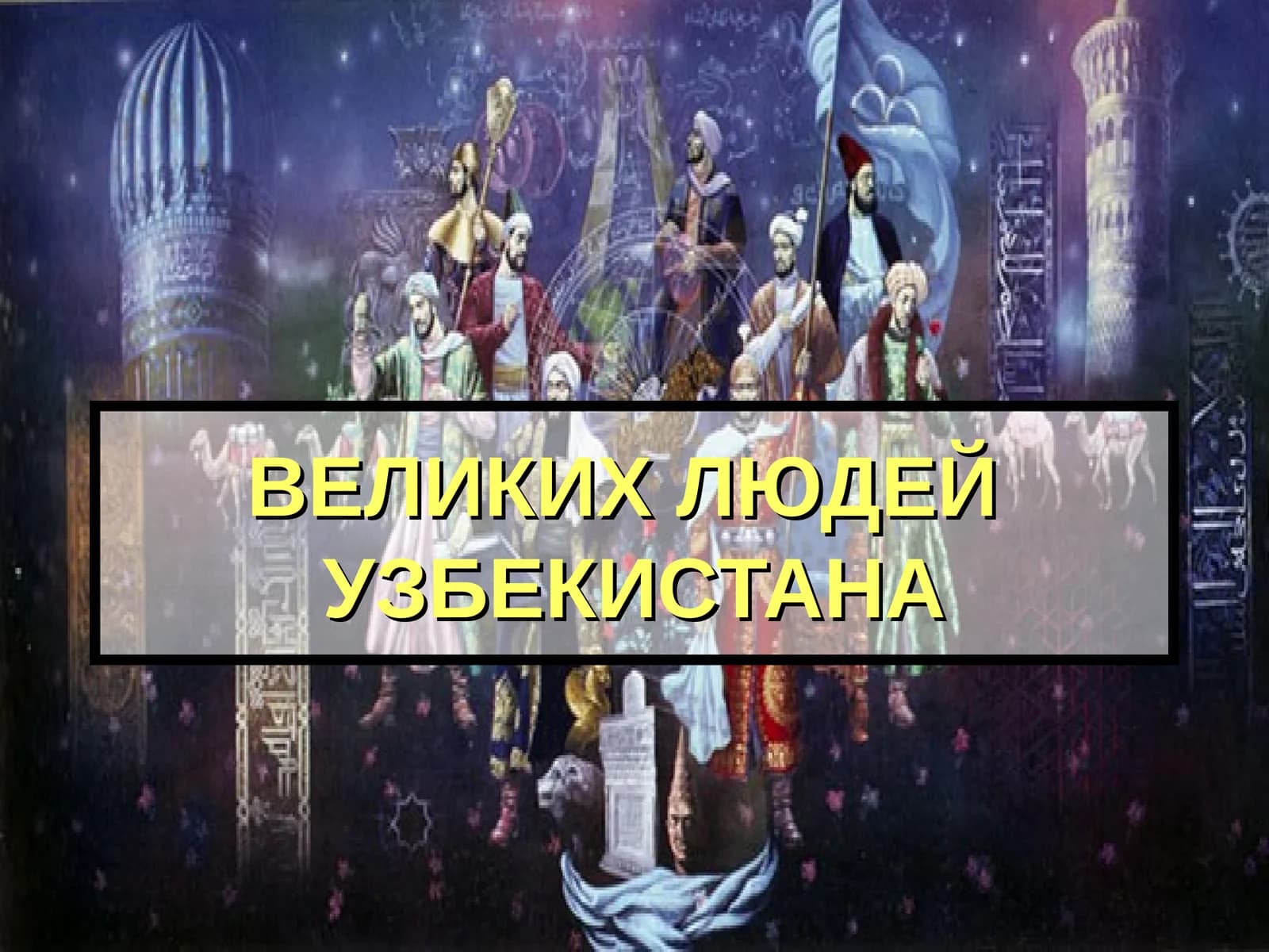 ВЕЛИКИХ ЛЮДЕЙ УЗБЕКИСТАНА