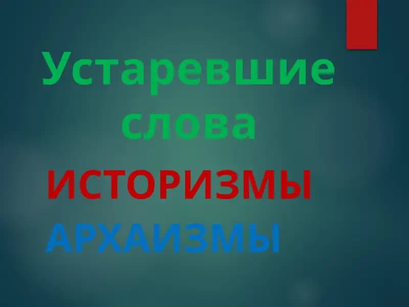 Устаревшие слова Историзмы