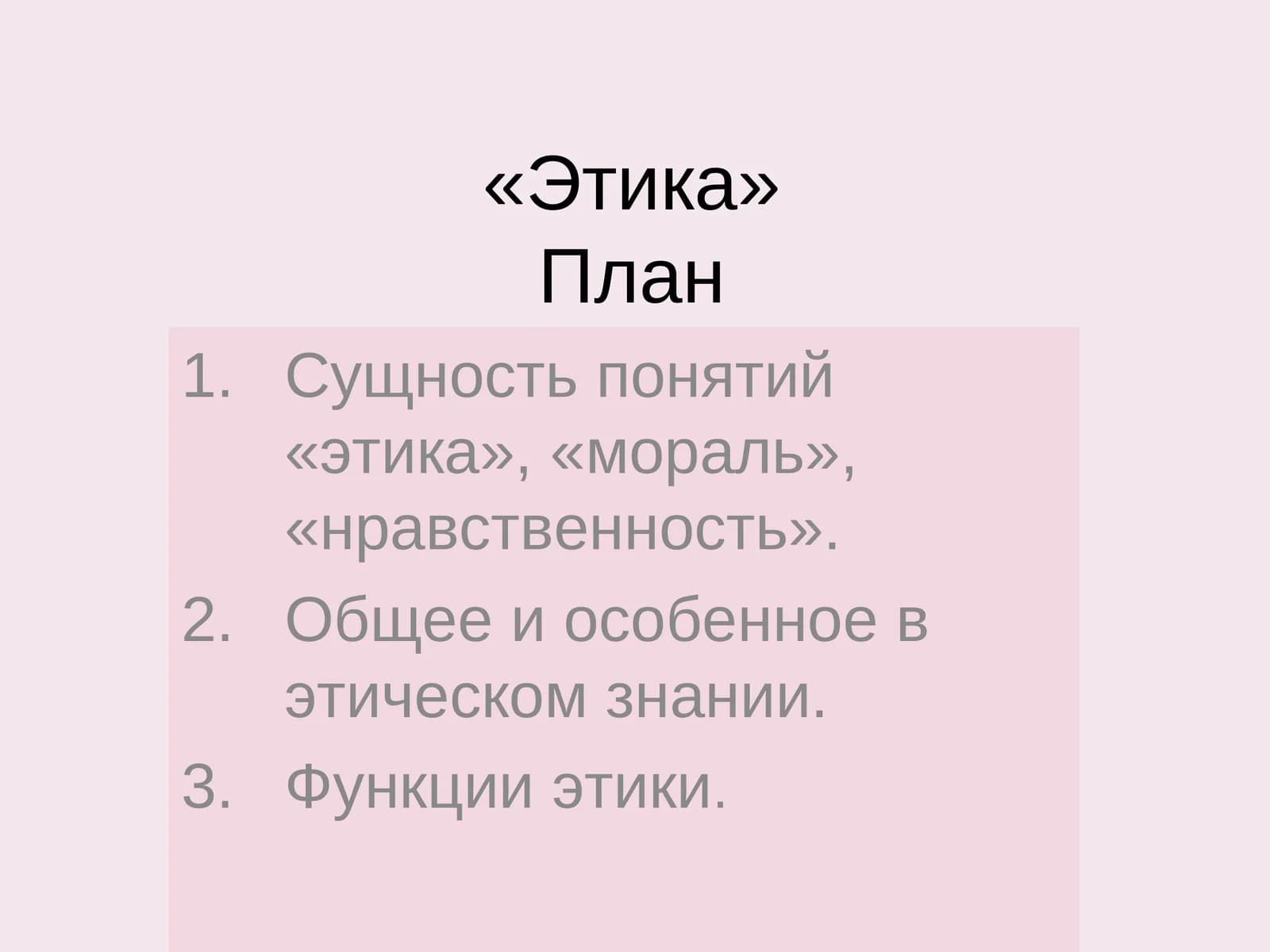 Этика