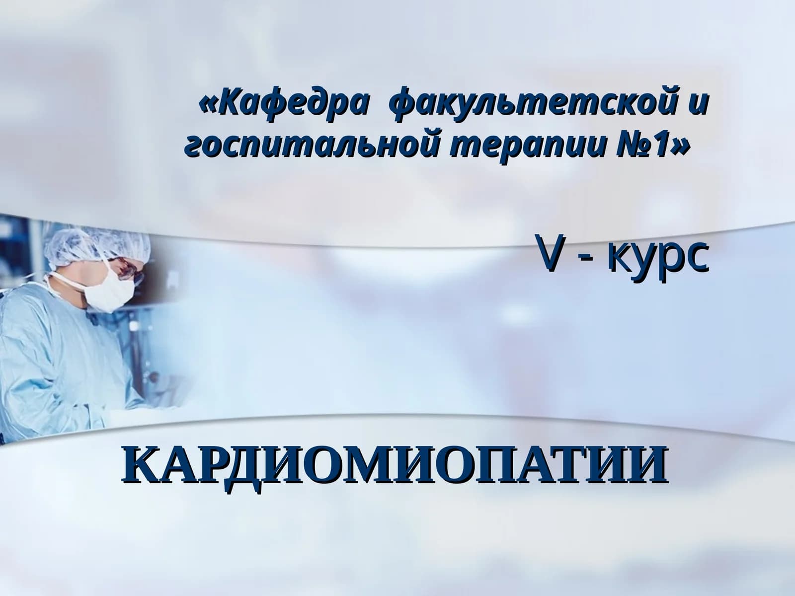 КАРДИОМИОПАТИИ