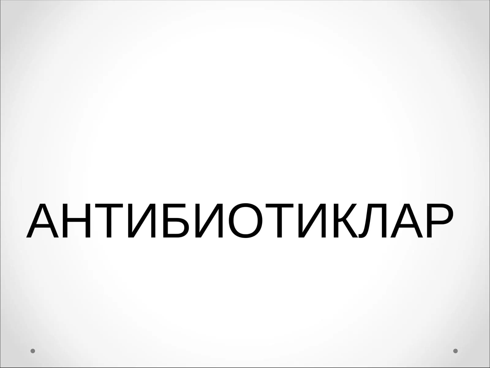 АНТИБИОТИКЛАР
