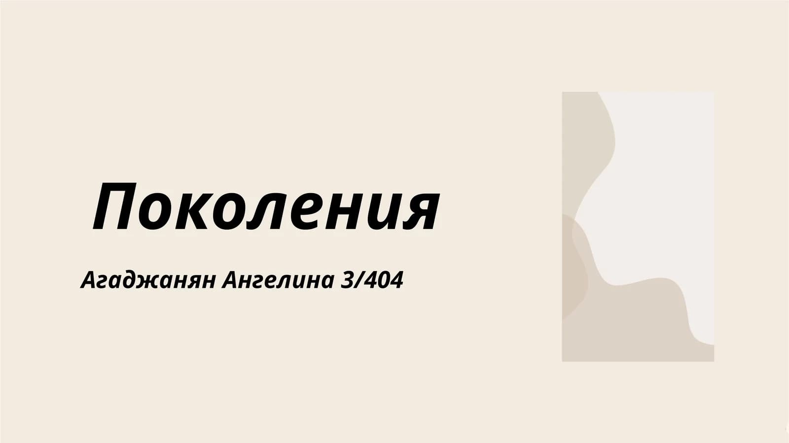 Теория поколений