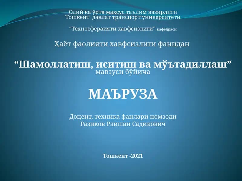 Шамоллатиш, иситиш ва мўътадиллаш