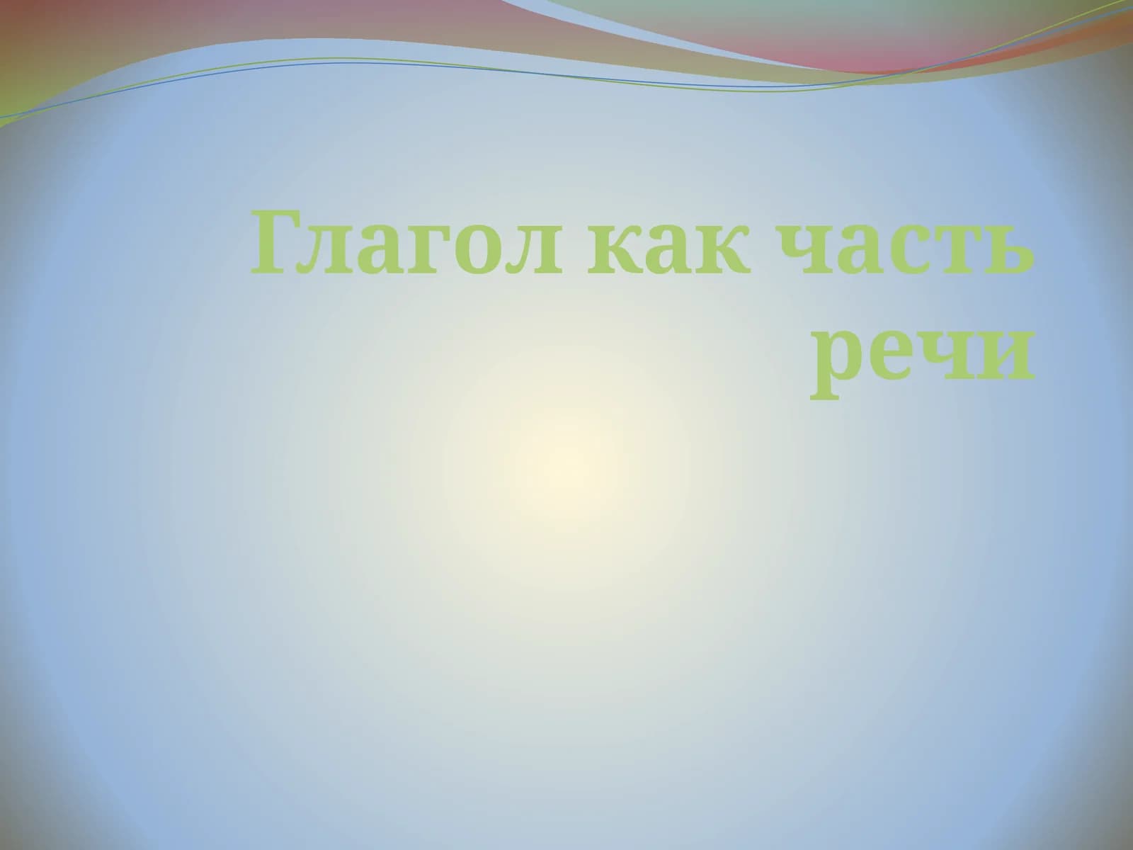 Глагол как часть речи