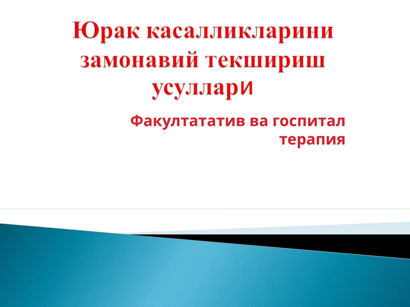 Факултататив ва госпитал терапия