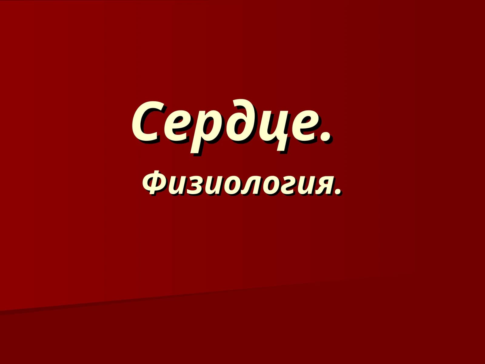 Сердечный цикл