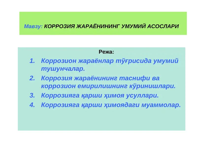 КОРРОЗИЯ ЖАРАЁНИНИНГ УМУМИЙ АСОСЛАРИ