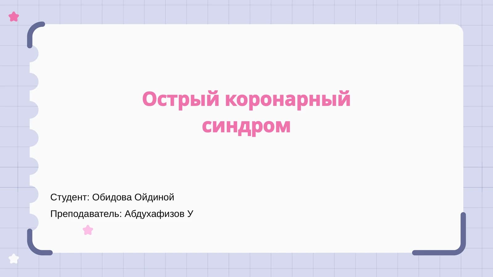 Острый коронарный синдром
