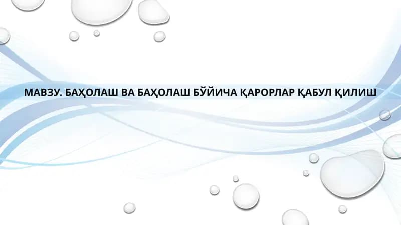 БАҲОЛАШ ВА БАҲОЛАШ БЎЙИЧА ҚАРОРЛАР ҚАБУЛ ҚИЛИШ