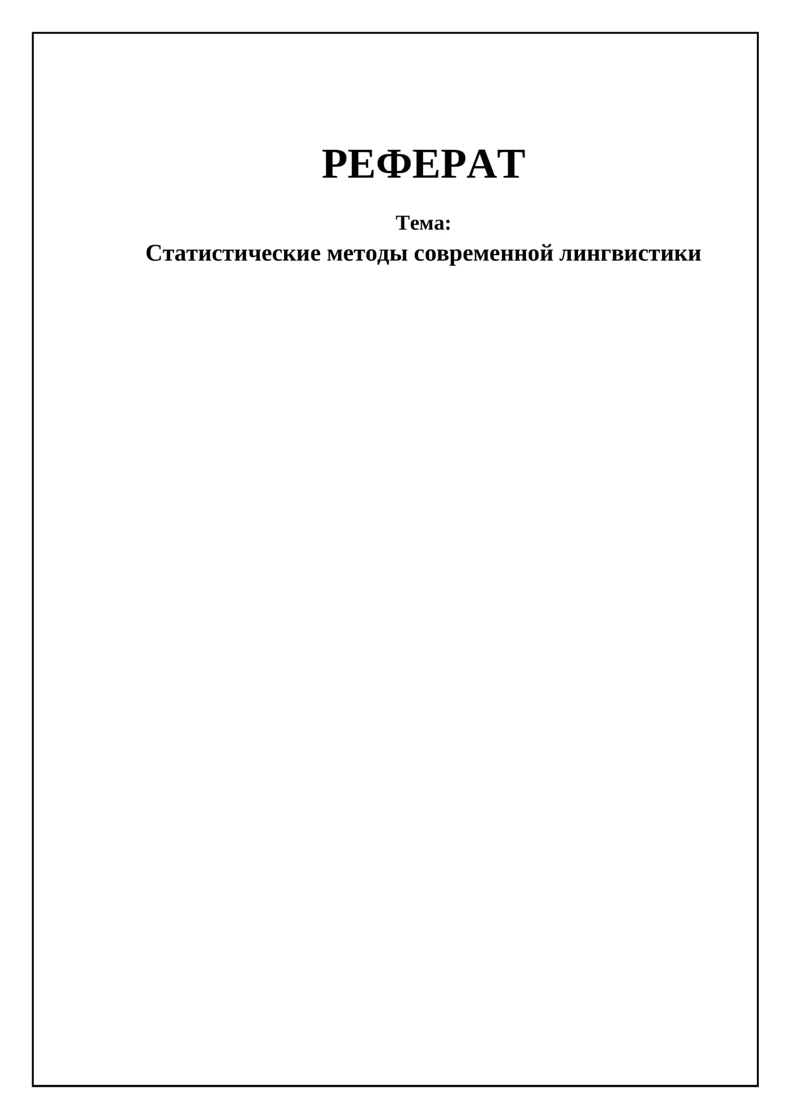Статистические методы современной лингвистики
