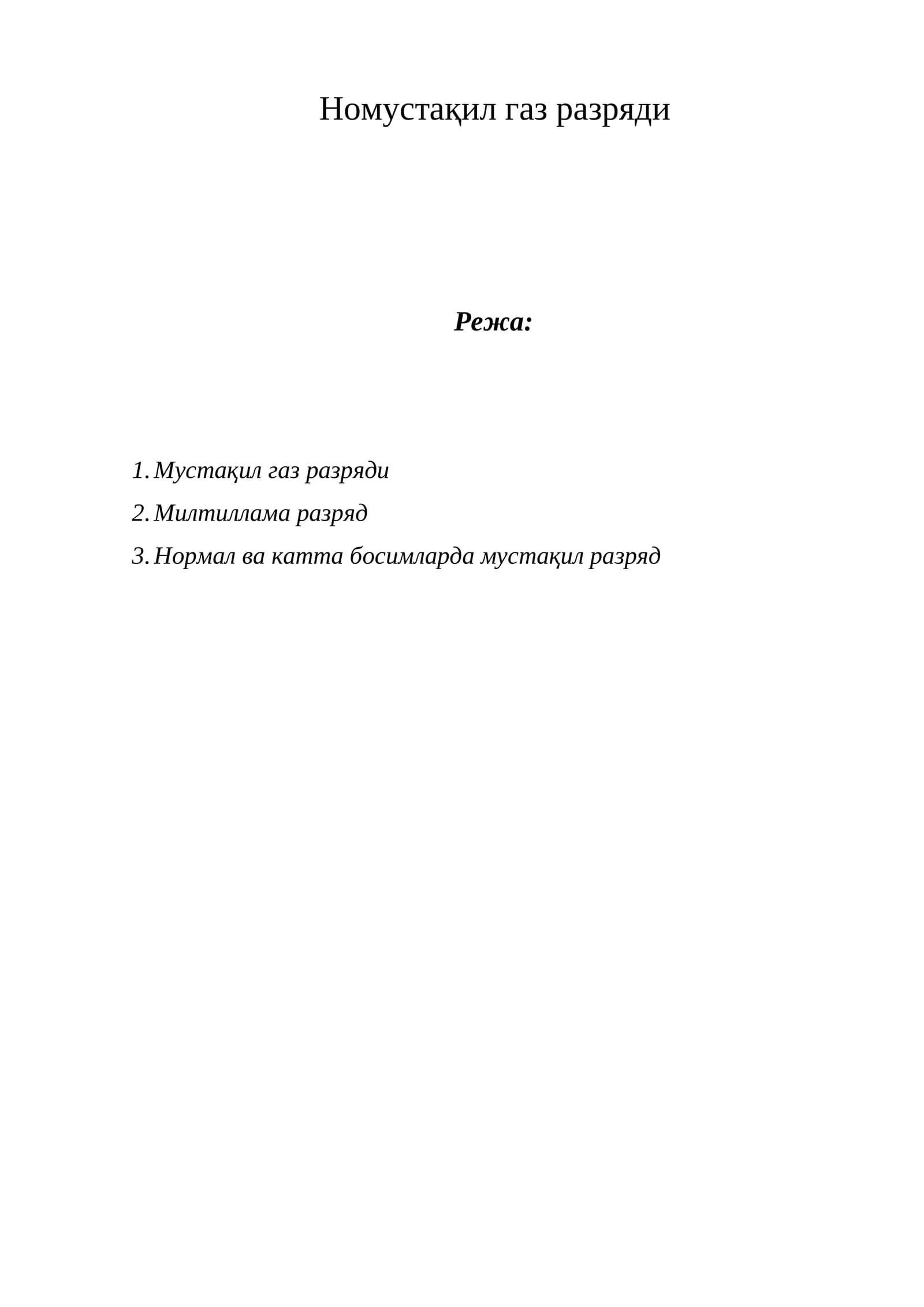 Номустақил газ разряди