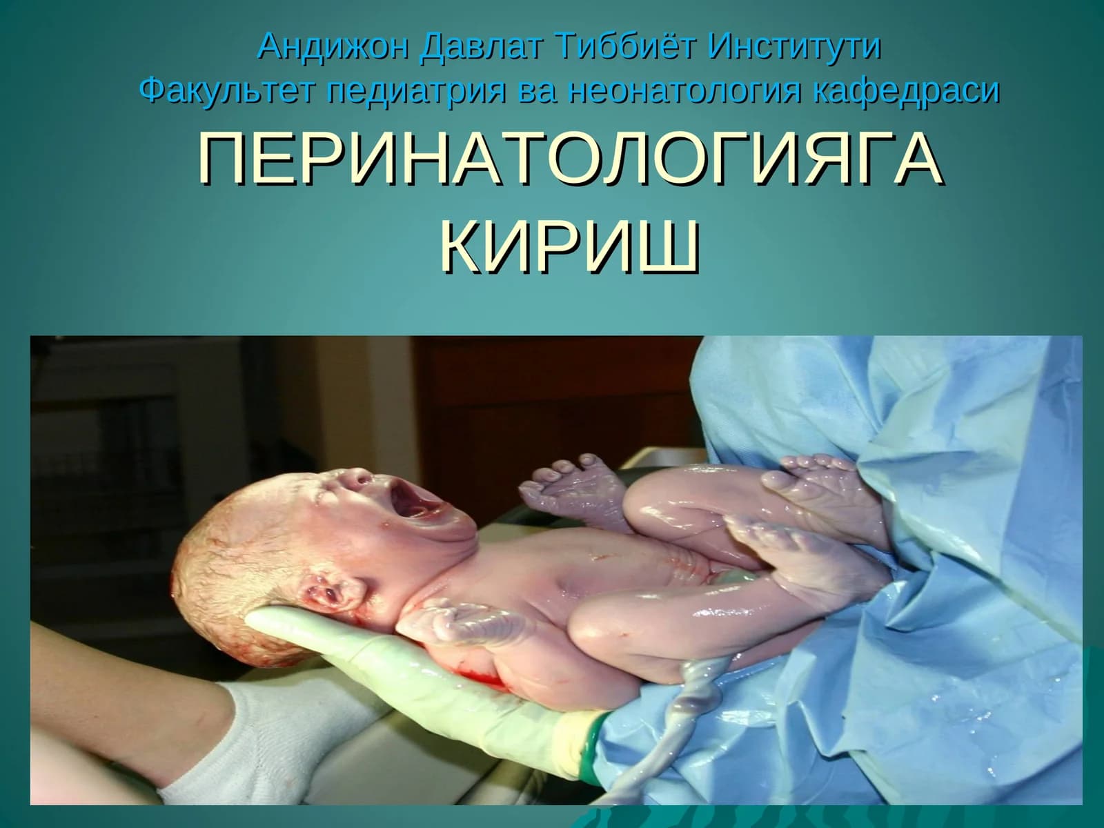 ПЕРИНАТОЛОГИЯ