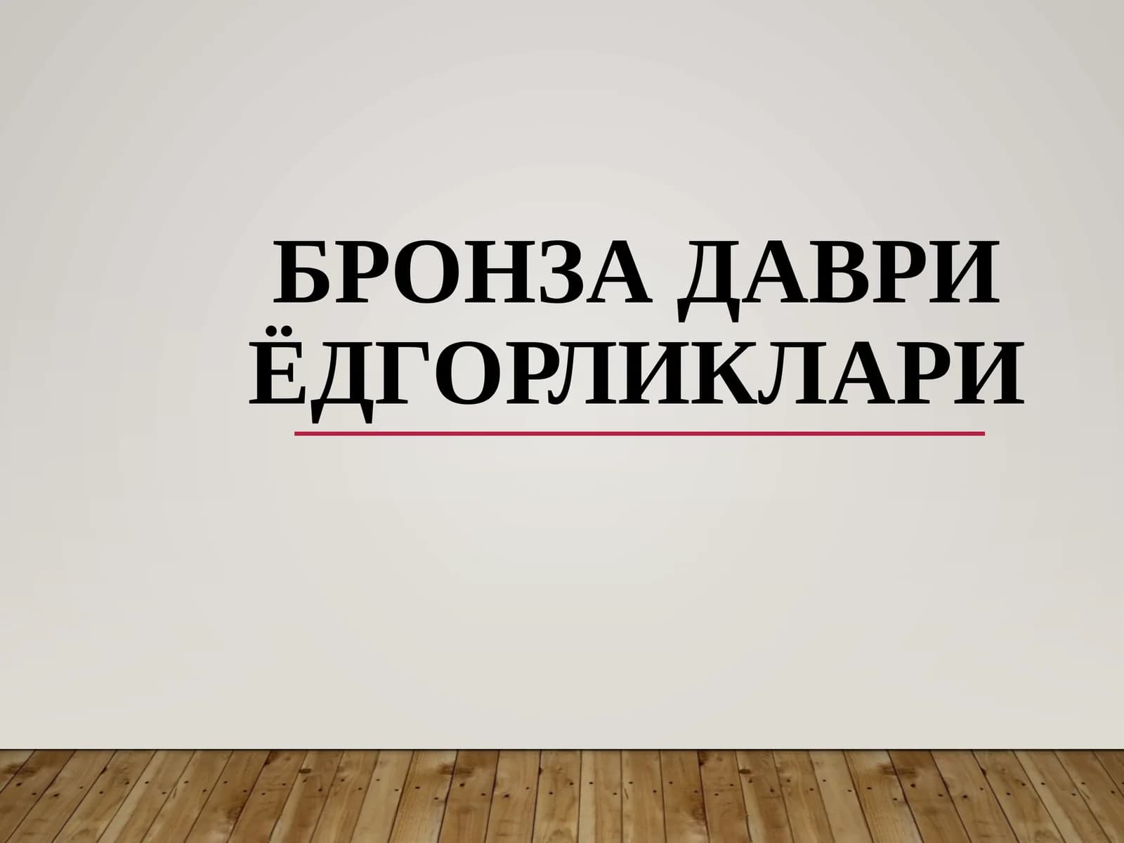 Бронзадаври ёдгорликлари
