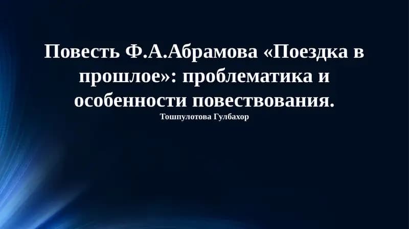Поездка в прошлое