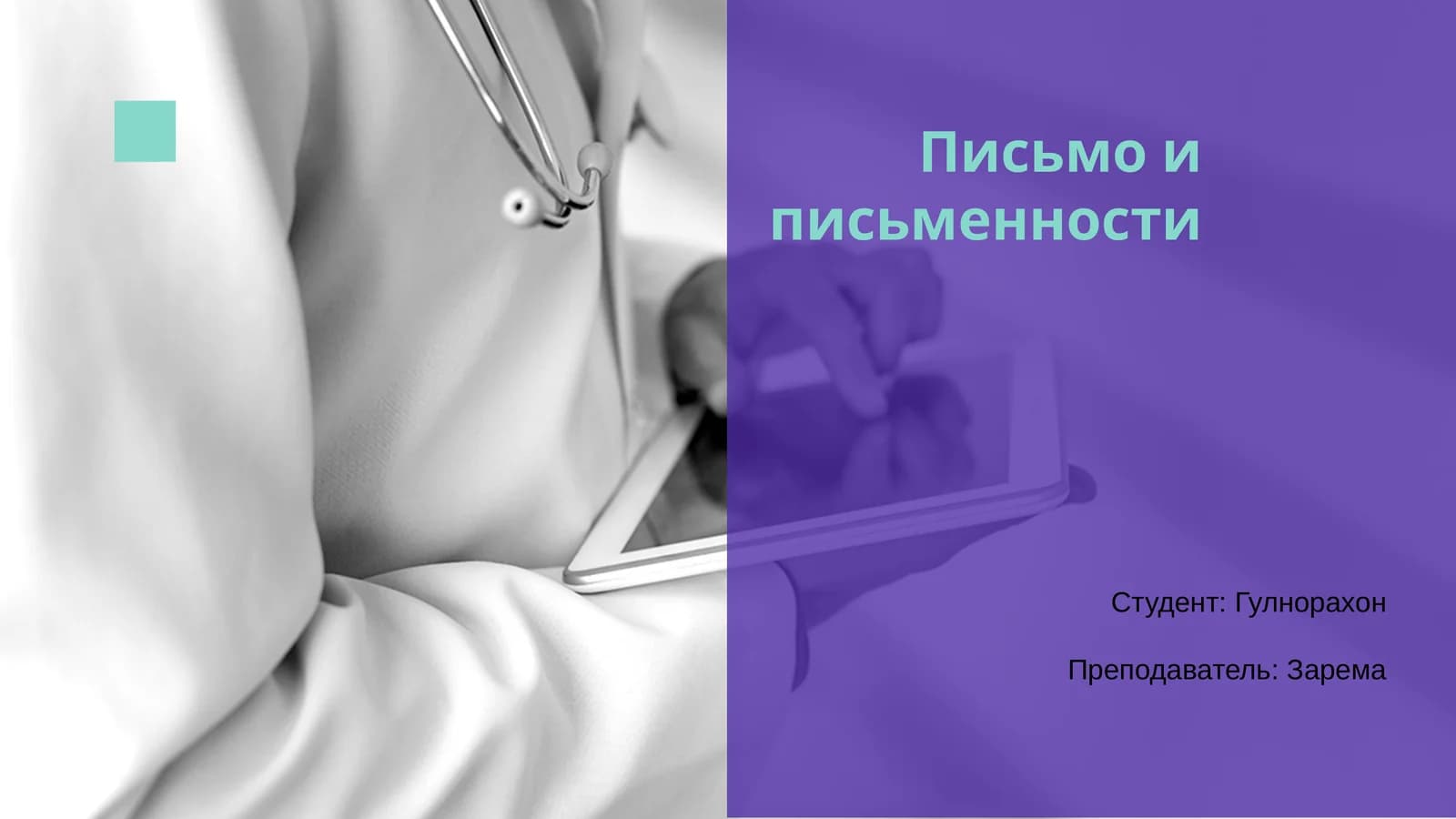 Письмо и письменности