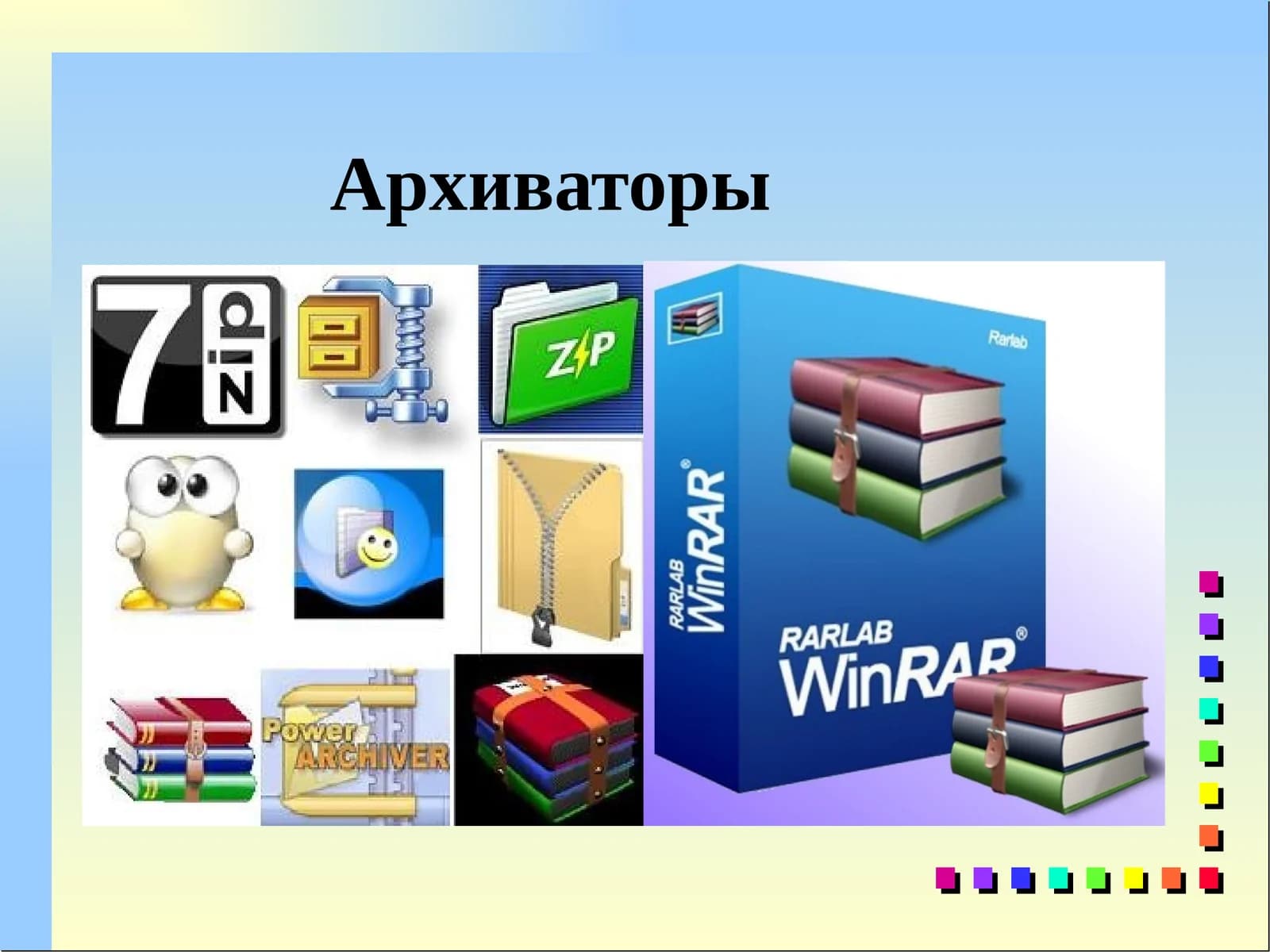 Архиваторы