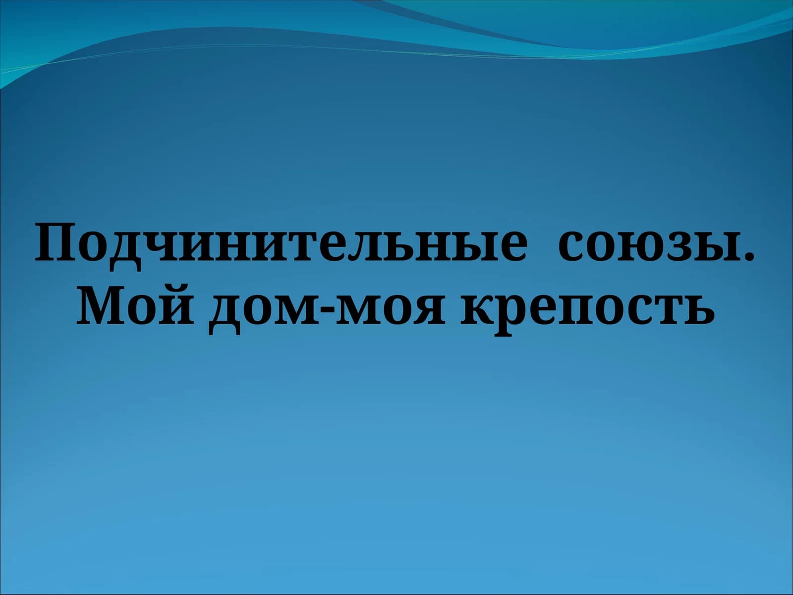 Подчинительные союзы