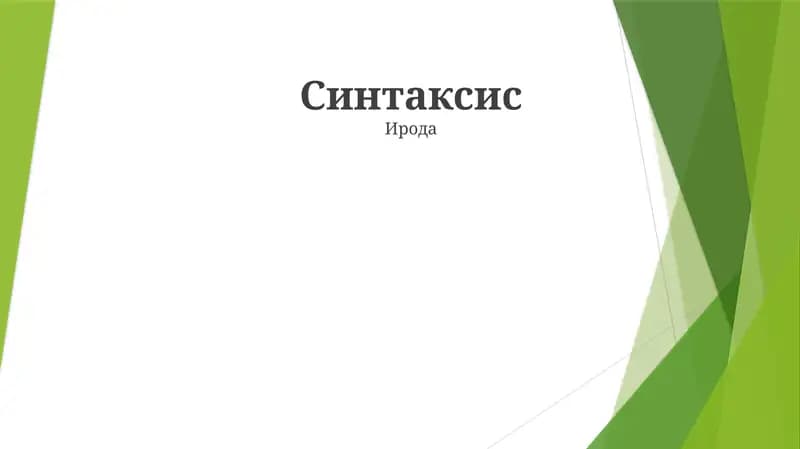 Синтаксис