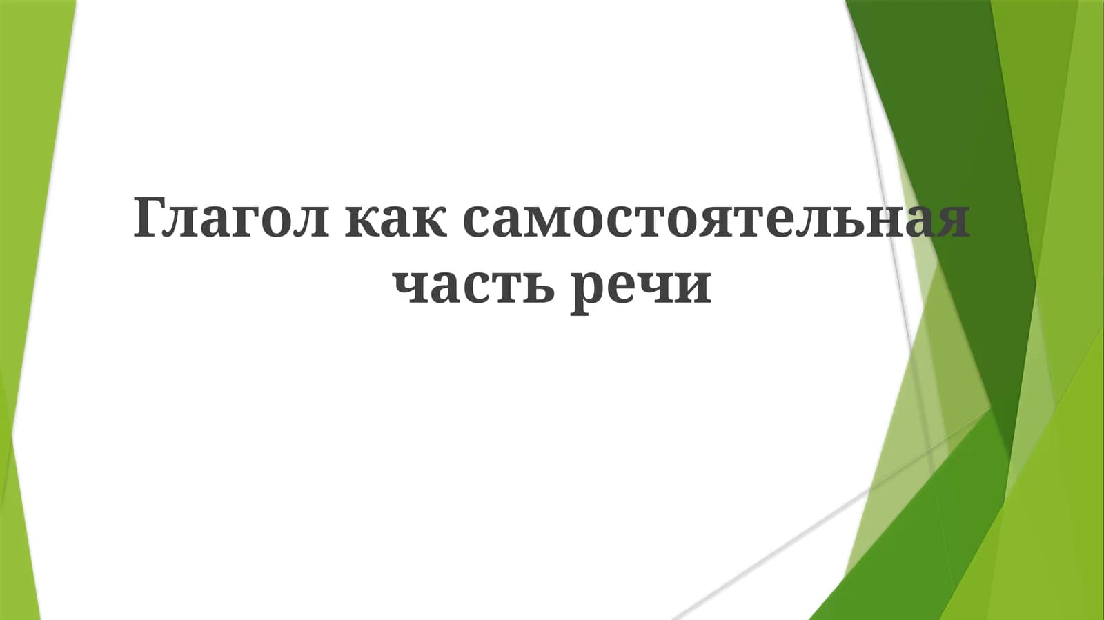 Глагол