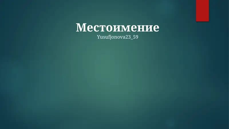 Местоимение