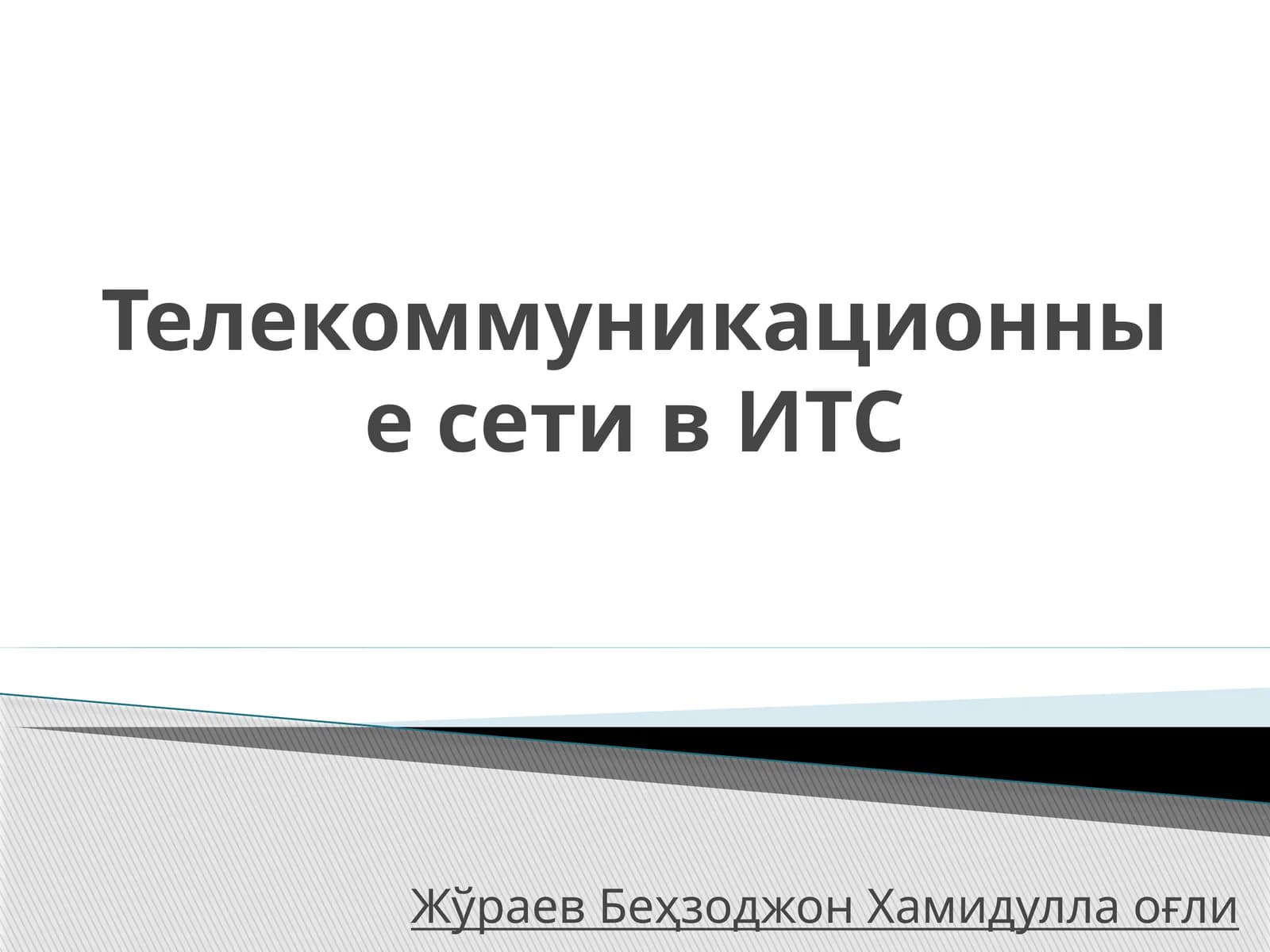 Телекоммуникационные сети в ИТС