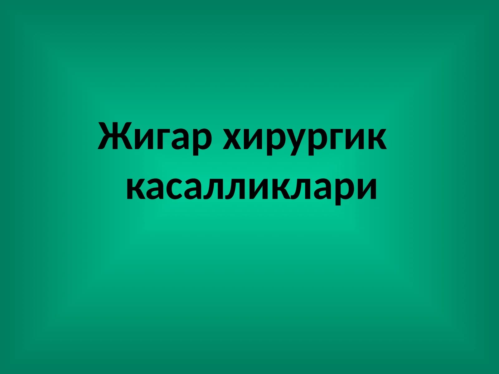 Жигар хирургик касалликлари
