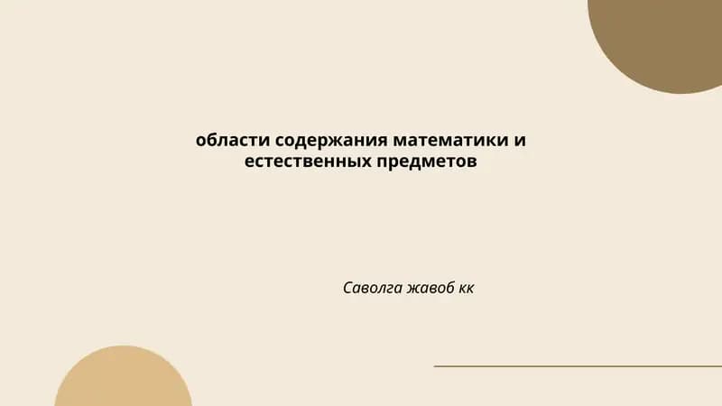 Области содержания математики и естественных предметов