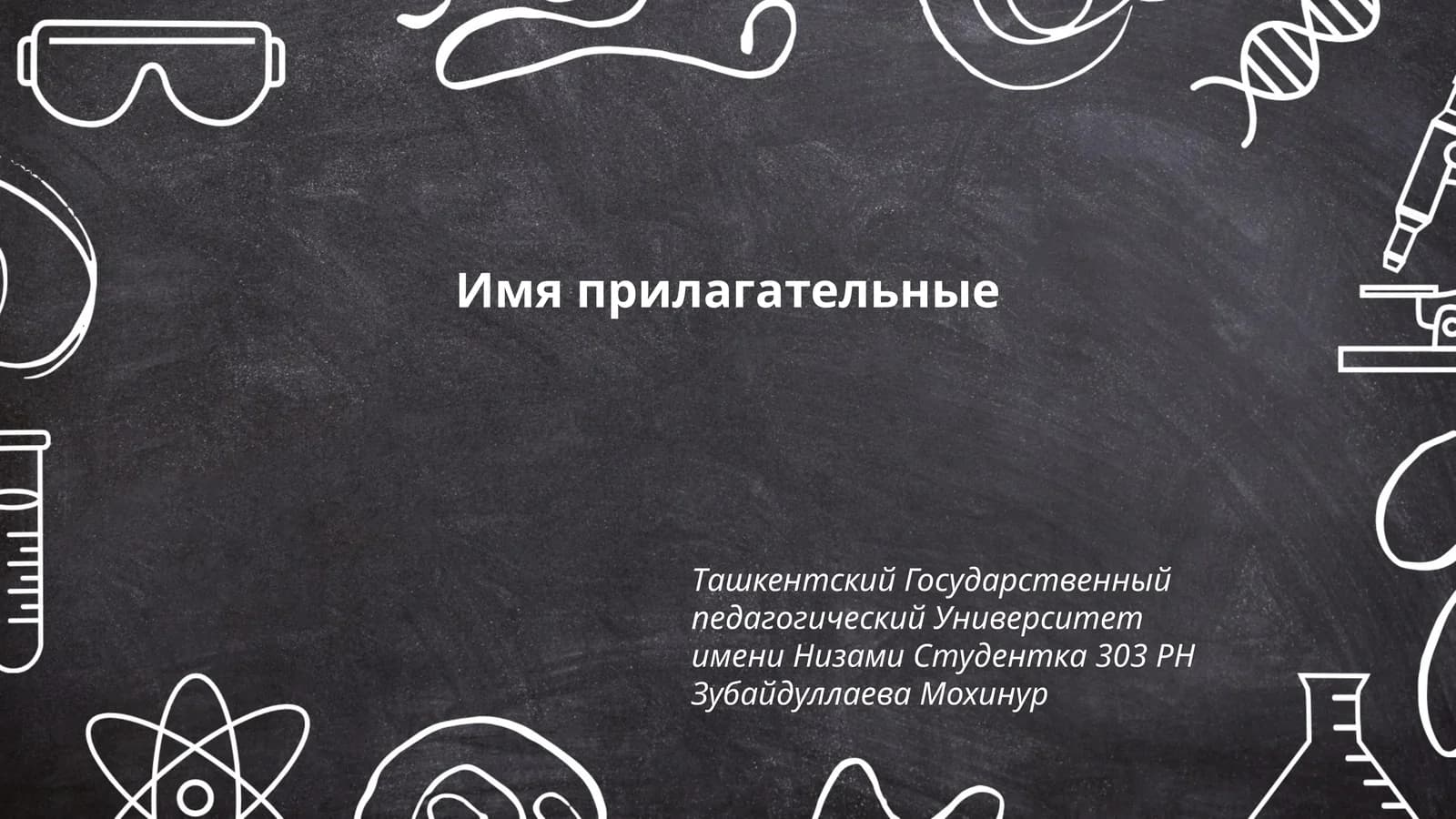 Имя прилагательные