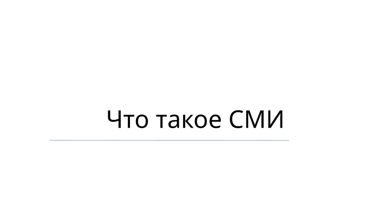 Что такое СМИ