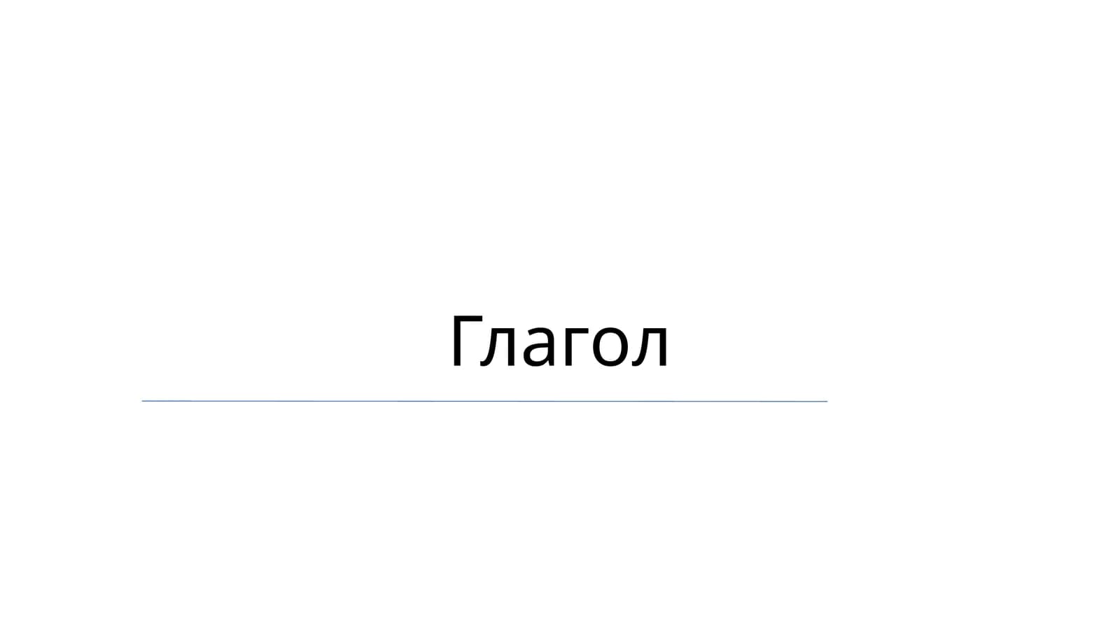 Глагол