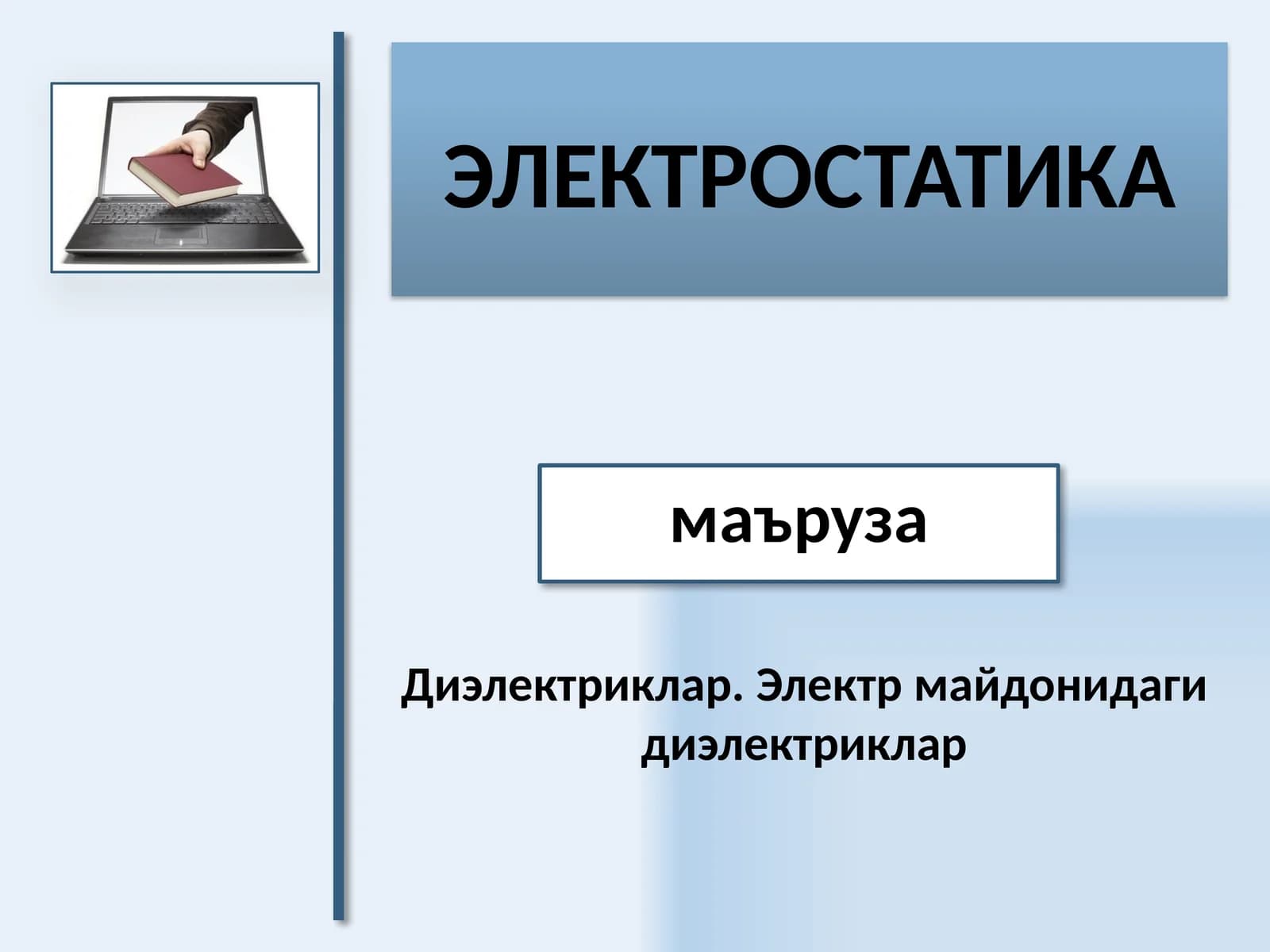 Мавзу: ЭЛЕКТРОСТАТИКА