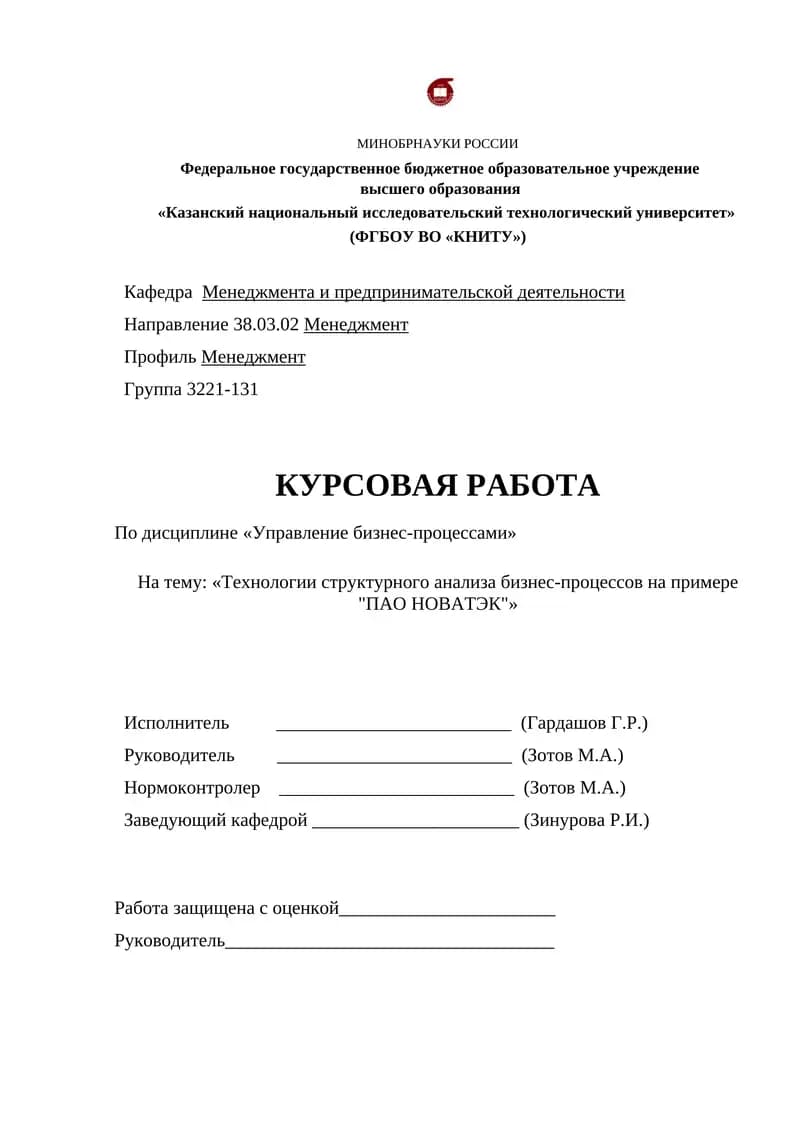 Технологии структурного анализа бизнес-процессов на примере "ПАО НОВАТЭК"