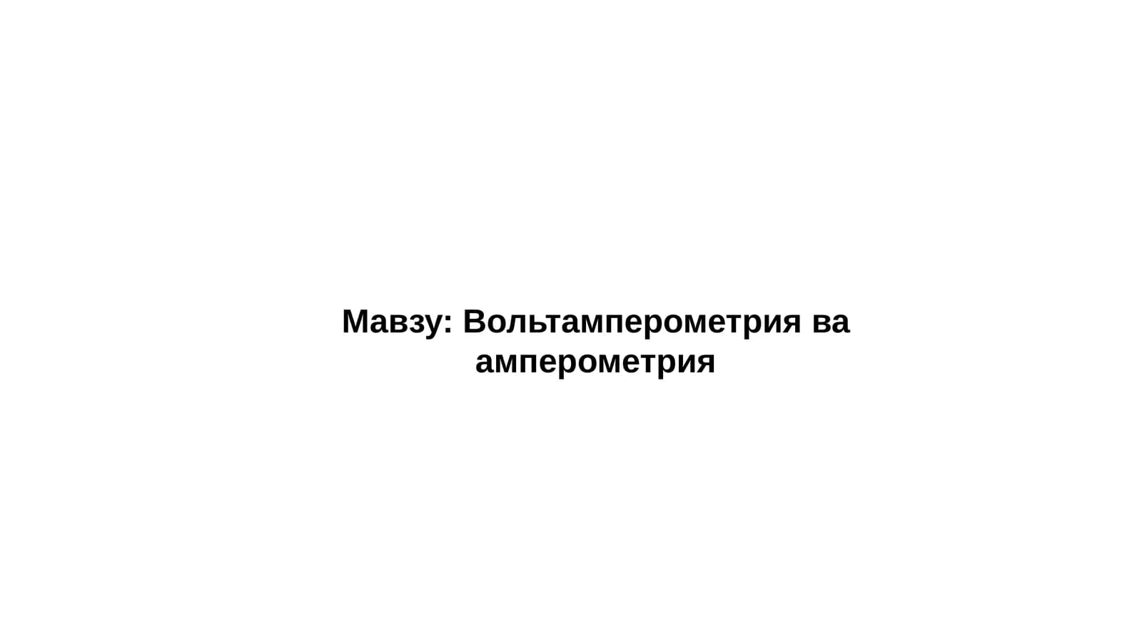 Вольтамперометрия ва амперометрия