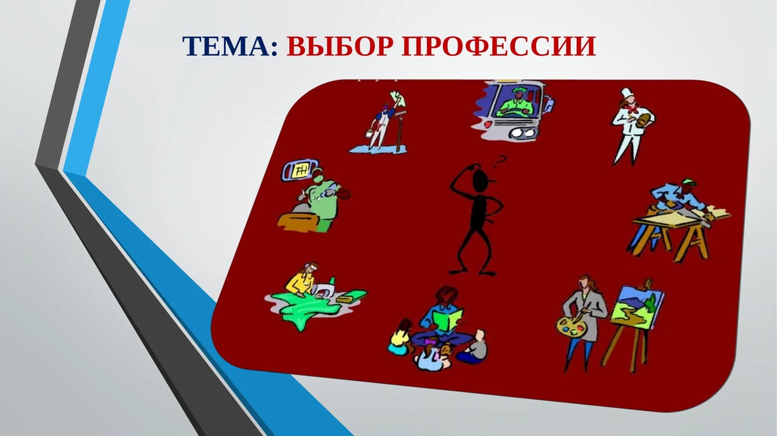 ТЕМА:ВЫБОР ПРОФЕССИИ