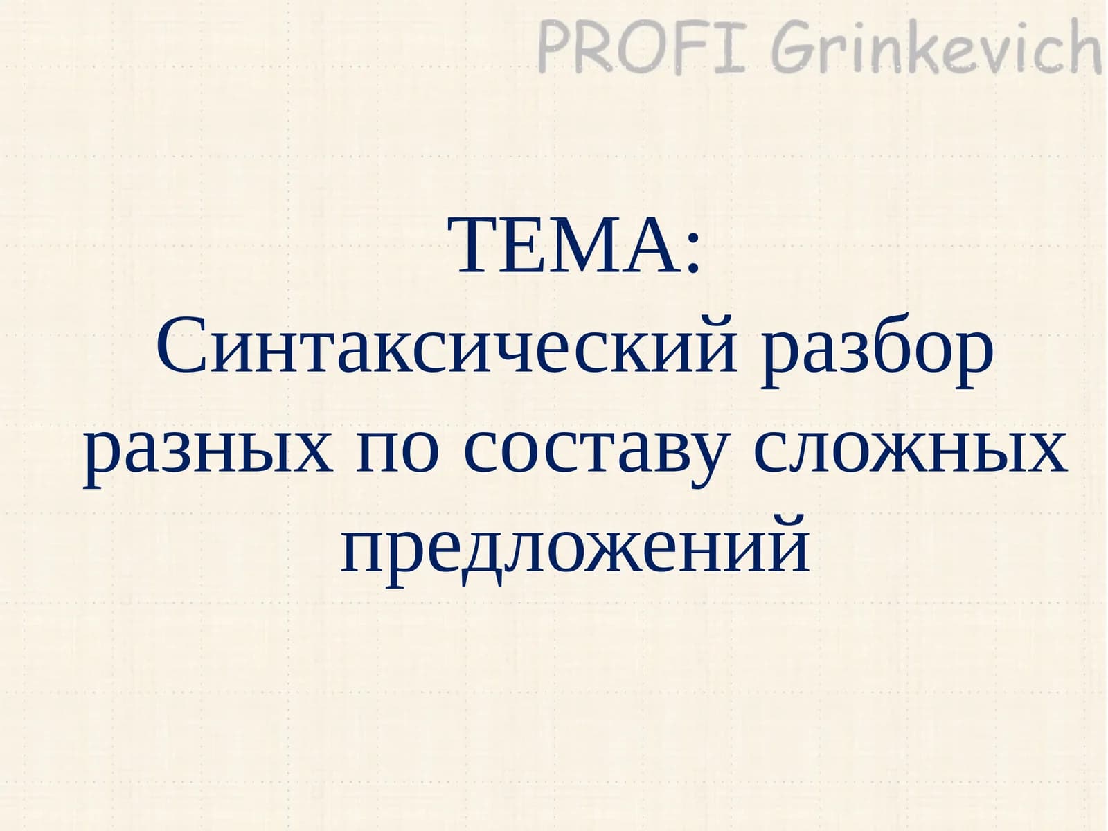 Синтаксический разбор разных по составу сложных предложений