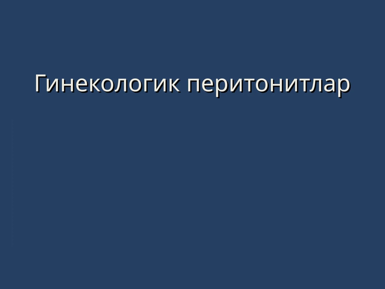 Гинекологик перитонитлар