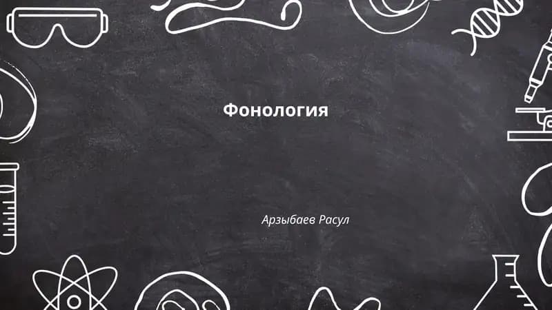 Фонология