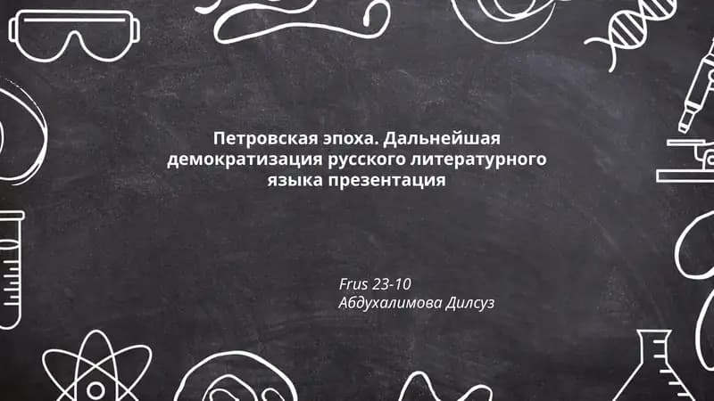 Петровская эпоха. Дальнейшая демократизация русского литературного языка презентация