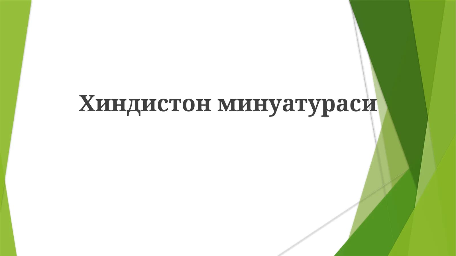 Хиндистонминуатураси