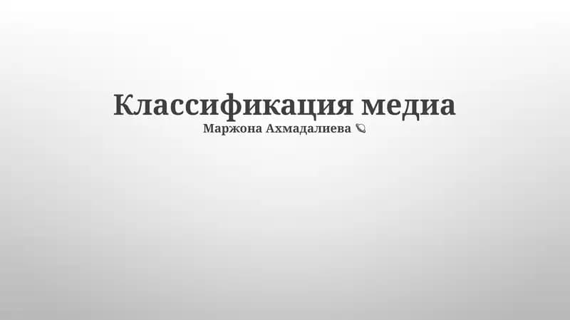 Классификация медиа