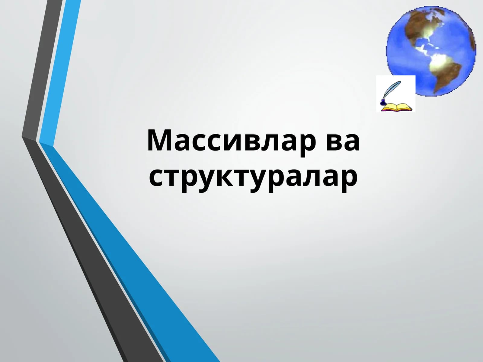 Массивлар ва структуралар