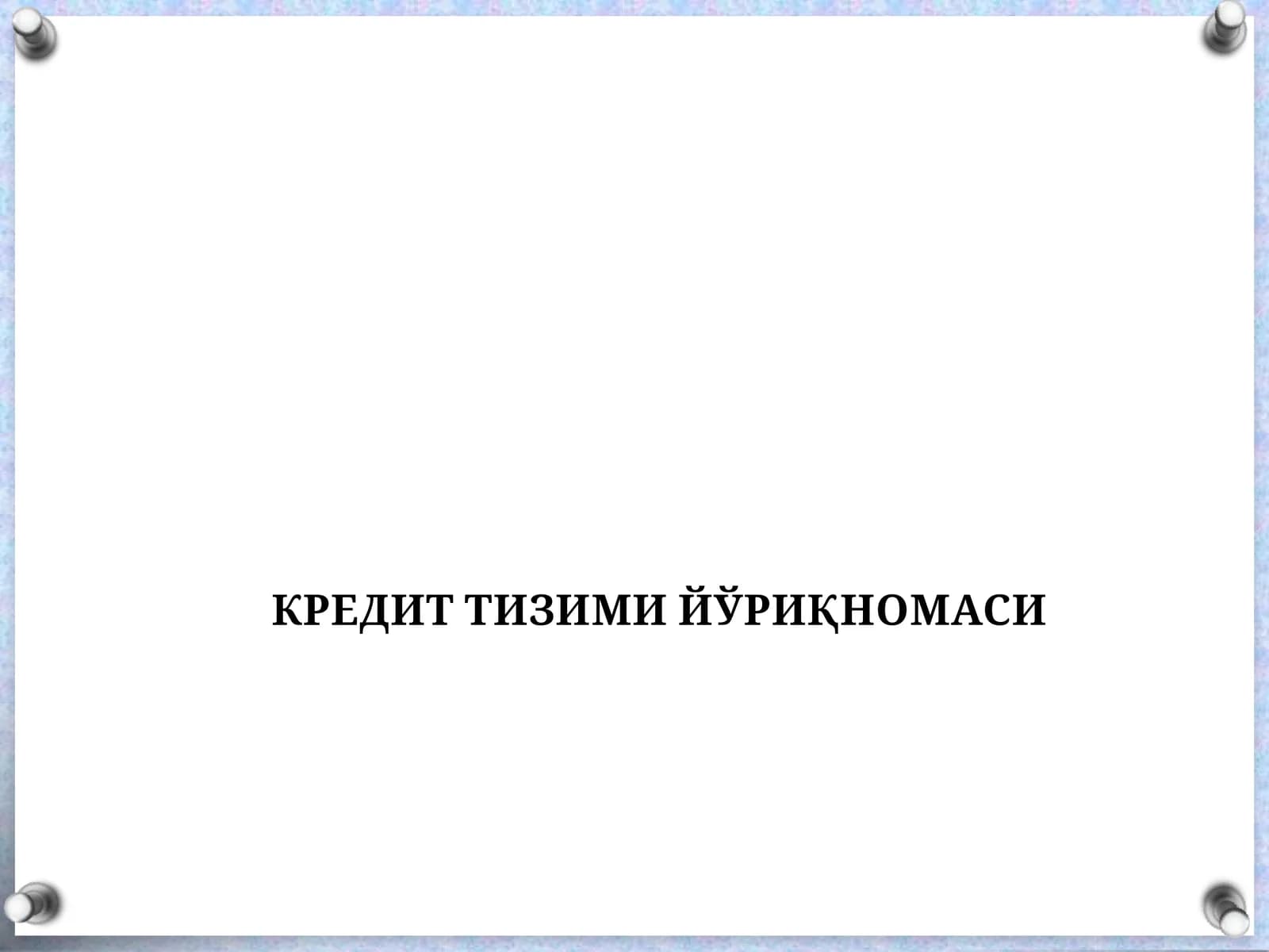 Кредит тизими йўриқномаси