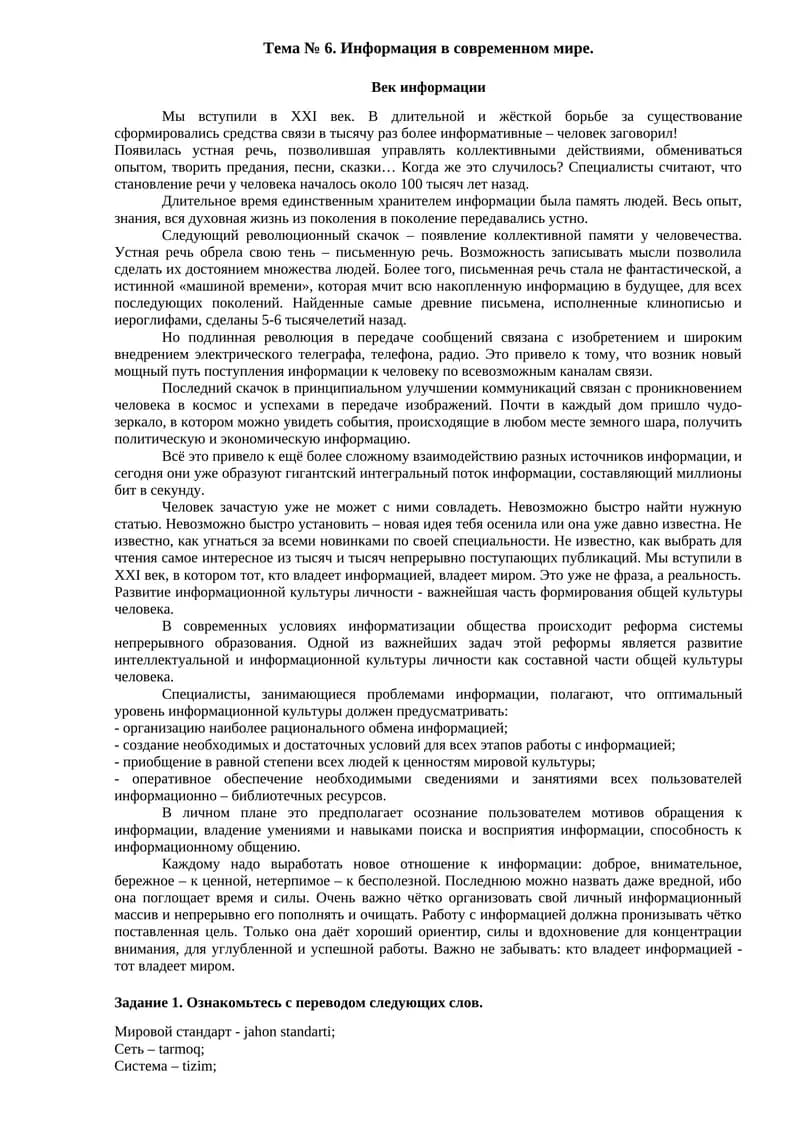 Информация в современном мире