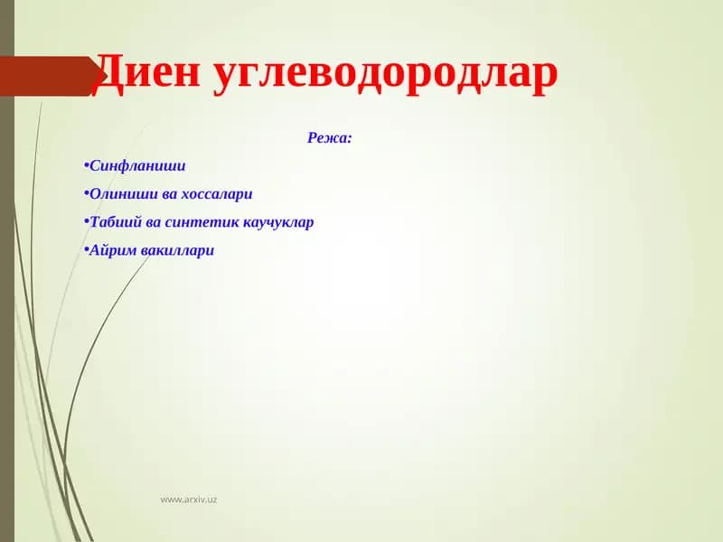 Диен углеводородлар