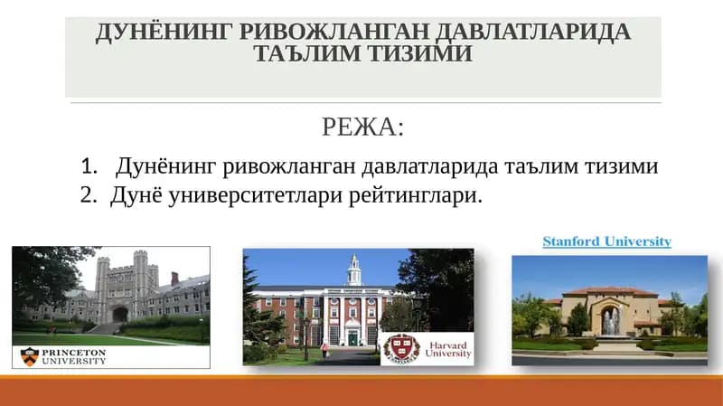 ДУНЁНИНГ РИВОЖЛАНГАН ДАВЛАТЛАРИДА ТАЪЛИМ ТИЗИМИ