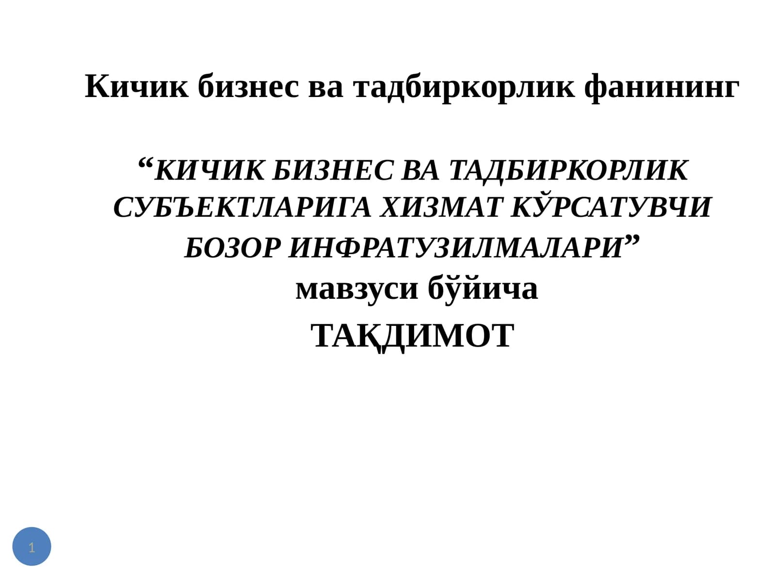 "Кичик бизнес ватадбиркорлик субъектларига хизмат кўрсатувчи бозор инфратузилмалари"