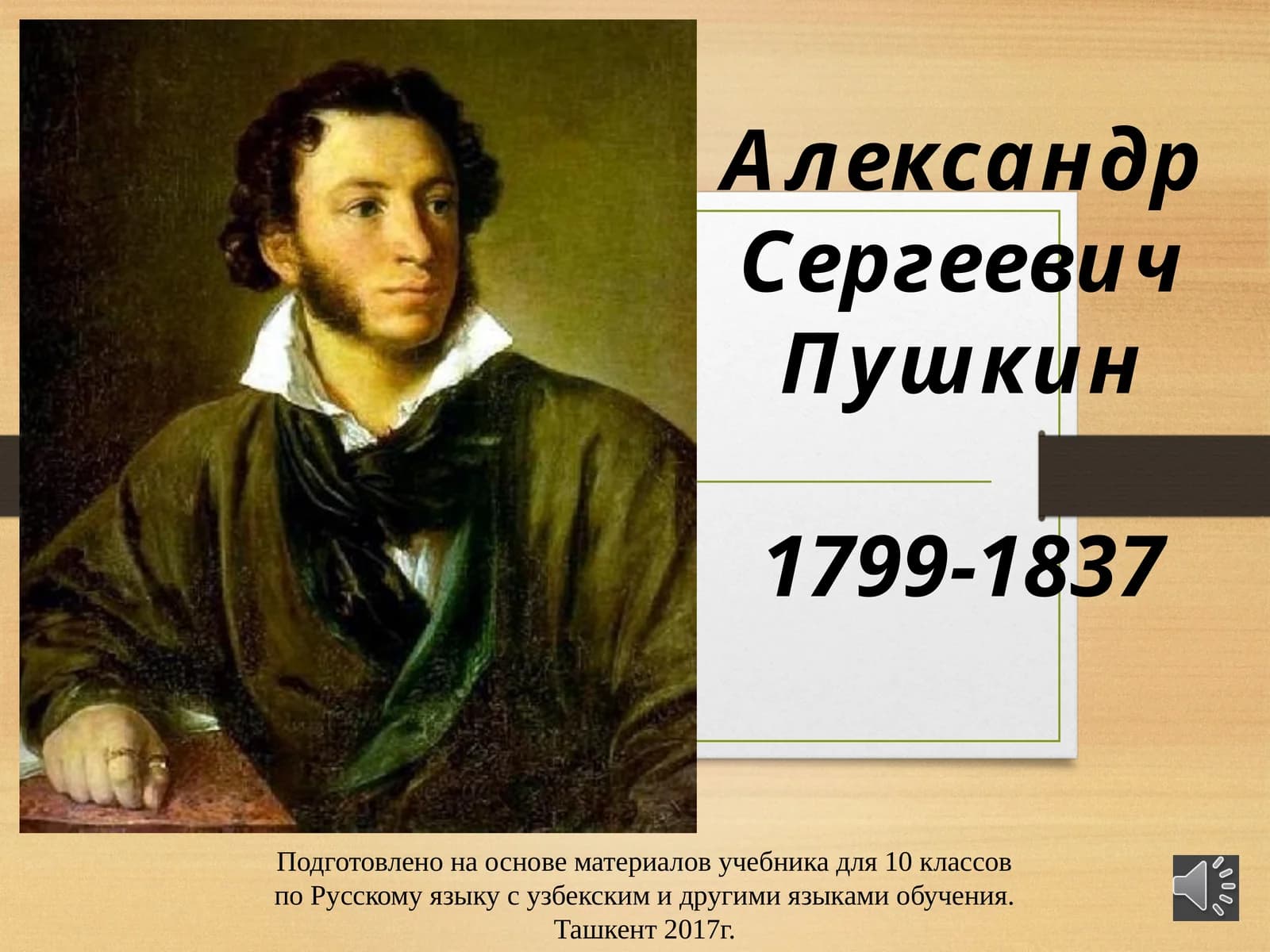 Пушкин 1799-1837