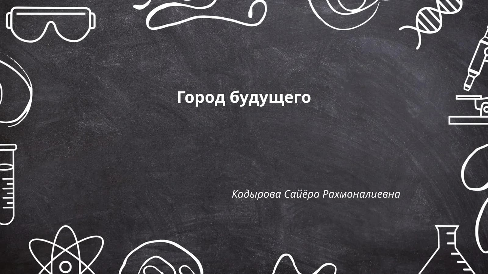 Город будущего