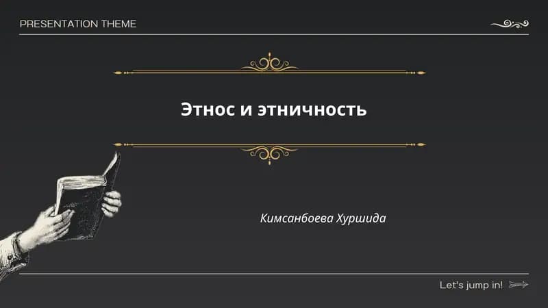 Этнос и этничность