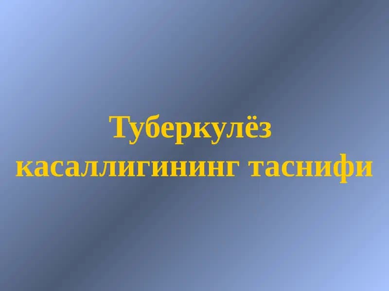 Туберкулёз касаллигининг таснифи
